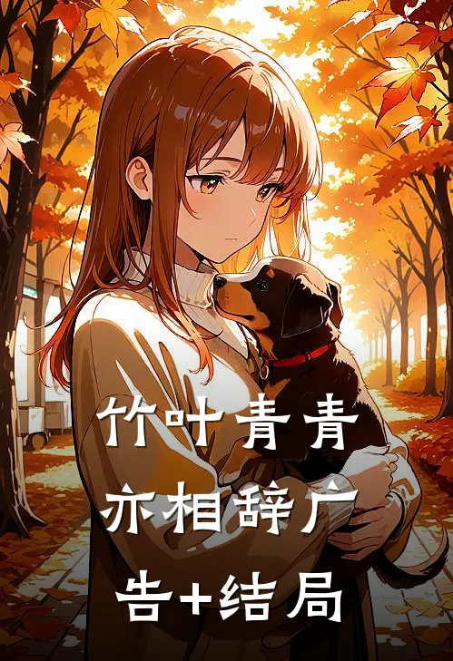 竹叶青青亦相辞广告+结局