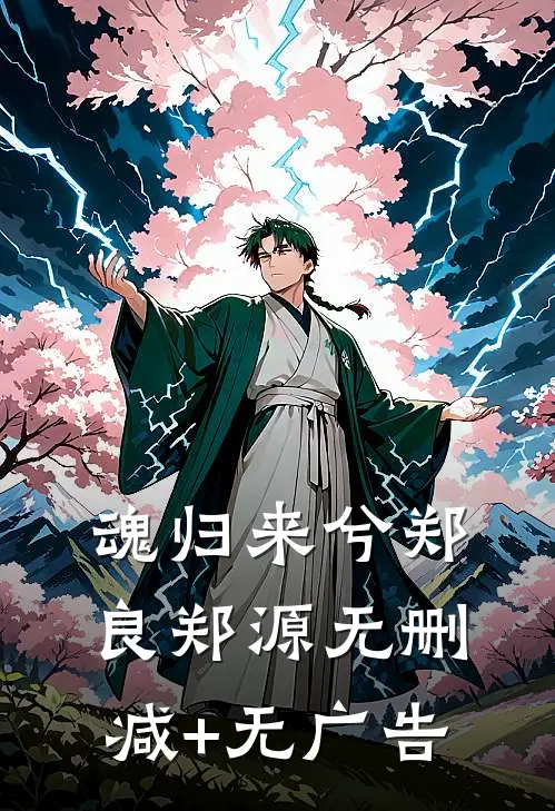 魂归来兮郑良郑源无删减+无广告