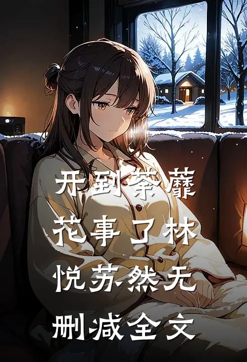 开到荼蘼花事了林悦苏然无删减全文