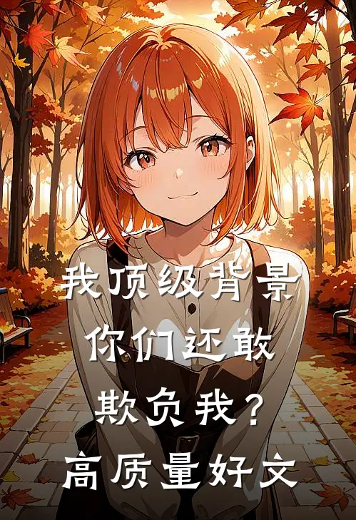 我顶级背景，你们还敢欺负我？高质量好文