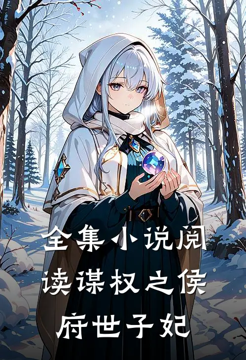 全集小说阅读谋权之侯府世子妃