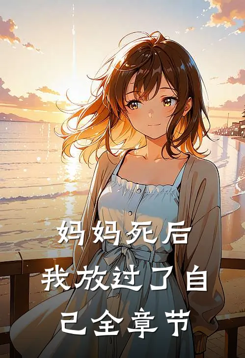 妈妈死后,我放过了自己全章节