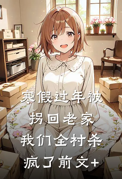 寒假过年被拐回老家，我们全村杀疯了前文+