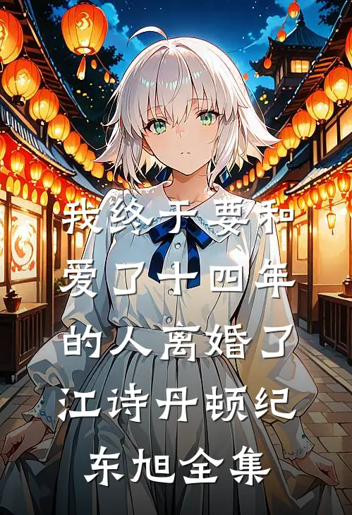 我终于要和爱了十四年的人离婚了江诗丹顿纪东旭 全集