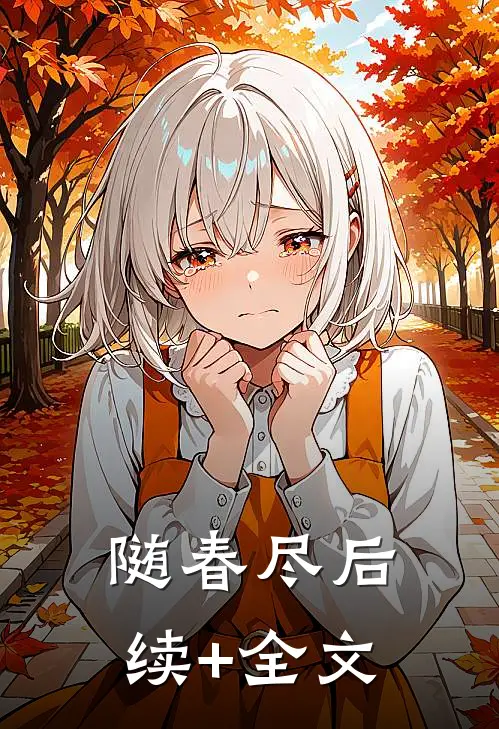 随春尽后续+全文
