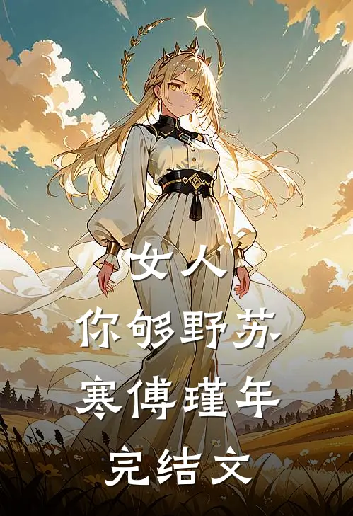女人，你够野苏寒傅瑾年完结文