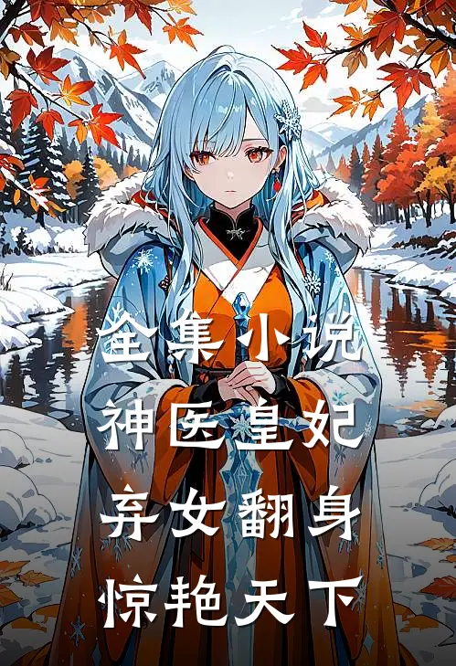 全集神医皇妃弃女翻身惊艳天下