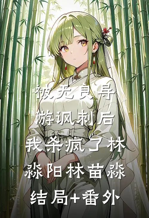 被无良导游讽刺后，我杀疯了林淼阳林苗淼结局+番外