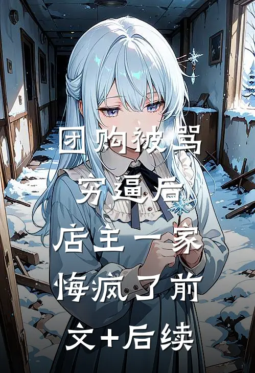 团购被骂穷逼后，店主一家悔疯了前文+后续