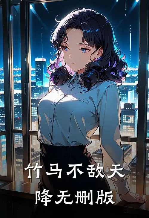 竹马不敌天降无删版