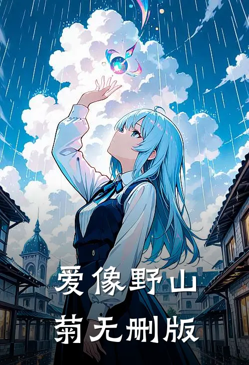 爱像野山菊无删版