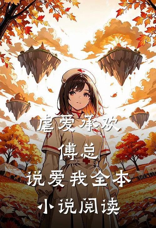 虐爱承欢傅总,说爱我全本阅读免费