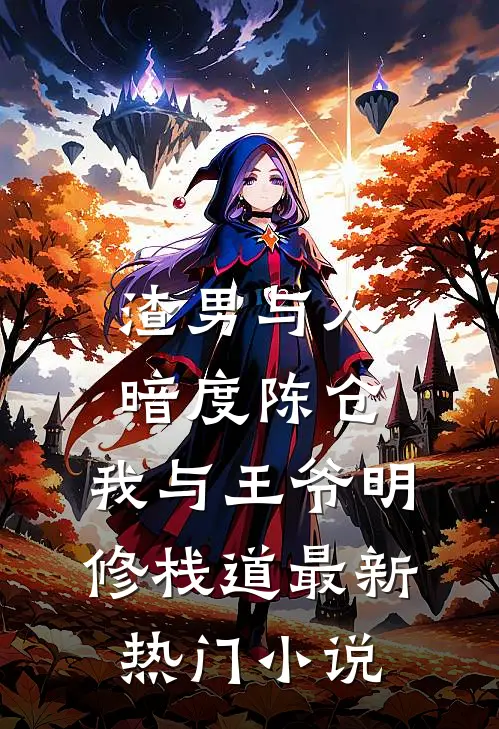 渣男与人暗度陈仓，我与王爷明修栈道最新热门小说