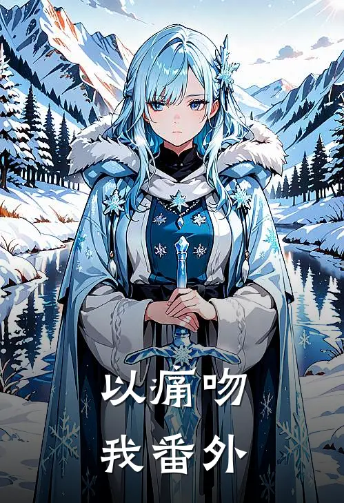 以痛吻我 番外