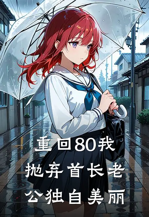 重回80我抛弃首长老公独自美丽