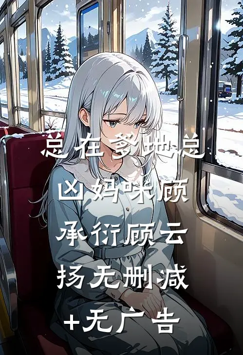 总在爹地总凶妈咪顾承衍顾云扬无删减+无广告