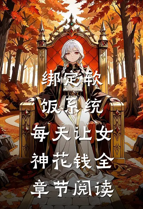 绑定软饭系统，每天让女神花钱全章节阅读
