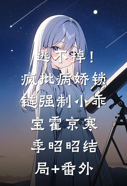 逃不掉！疯批病娇锁链强制小乖宝霍京寒季昭昭结局+番外