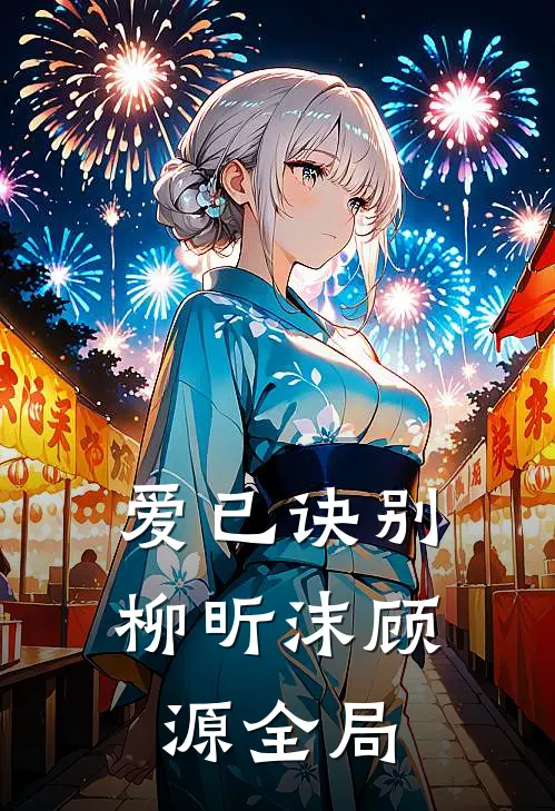 爱已诀别柳昕沫顾源全局