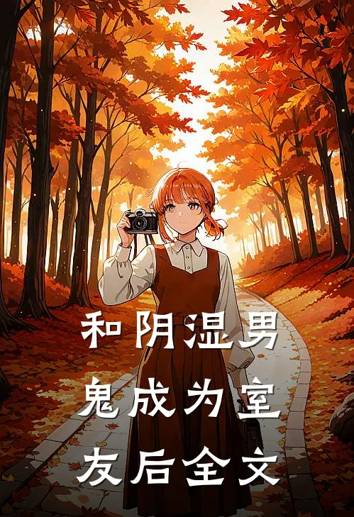 和阴湿男鬼成为室友后全文