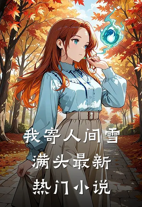 我寄人间雪满头最新热门小说