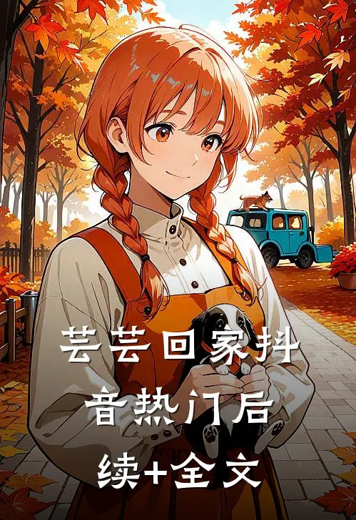 芸芸回家抖音热门后续+全文