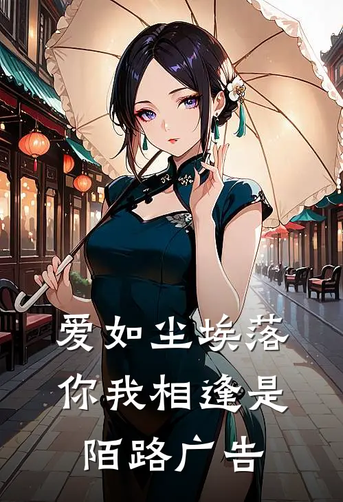 爱如尘埃落,你我相逢是陌路广告语
