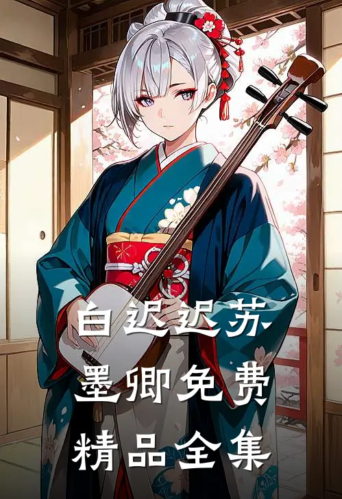 白迟迟苏墨卿 免费精品全集