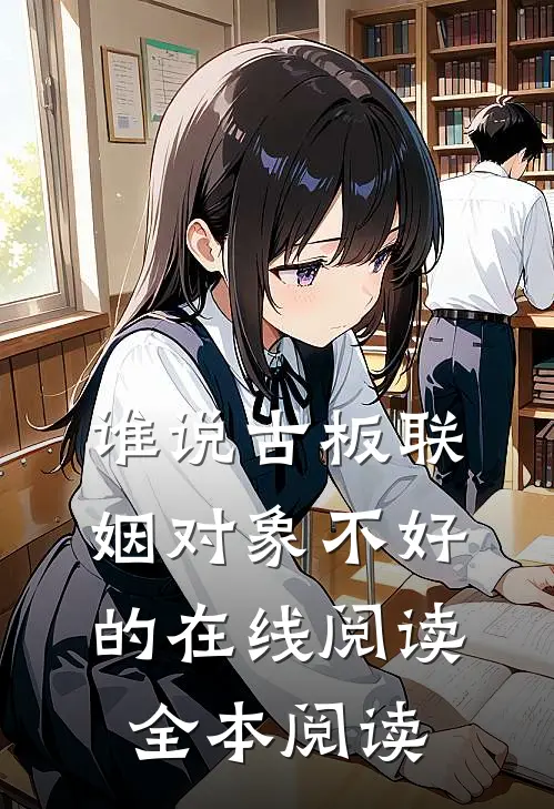 谁说古板联姻对象不好的在线阅读全本阅读