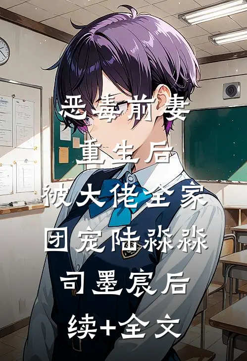 恶毒前妻重生后，被大佬全家团宠陆淼淼司墨宸后续+全文