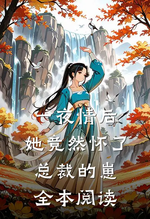 一夜情后，她竟然怀了总裁的崽全本阅读