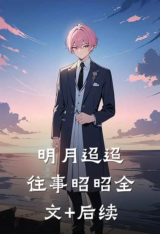 明月迢迢，往事昭昭全文+后续