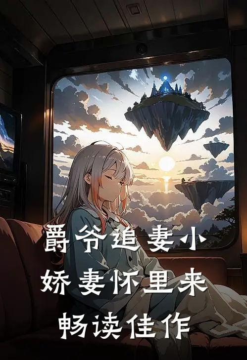 爵爷追妻小娇妻怀里来畅读佳作