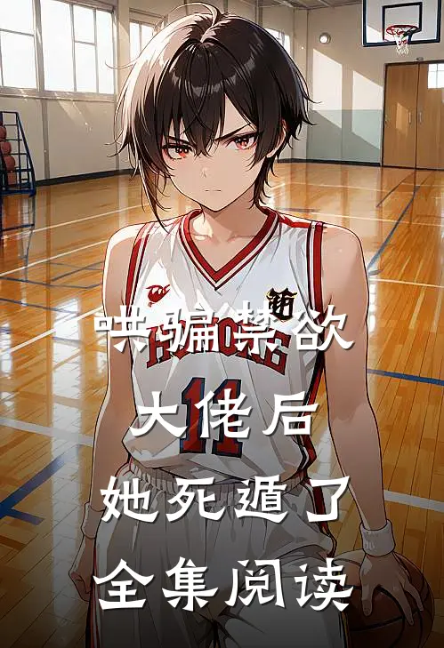 哄骗禁欲大佬后，她死遁了全集阅读