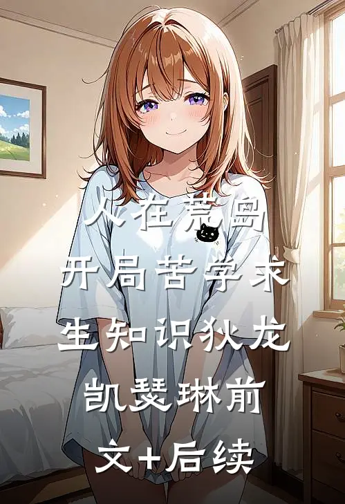 人在荒岛，开局苦学求生知识狄龙凯瑟琳前文+后续