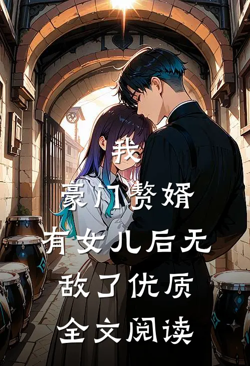 我，豪门赘婿，有女儿后无敌了优质全文阅读