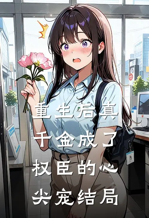 重生后真千金成了权臣的心尖宠结局是