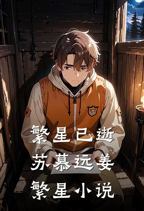 繁星已逝苏慕远姜繁星小说