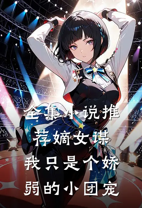 全集小说推荐嫡女谋：我只是个娇弱的小团宠