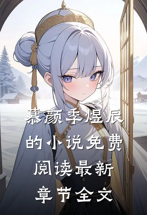 慕颜季煜辰的小说免费阅读最新章节全文