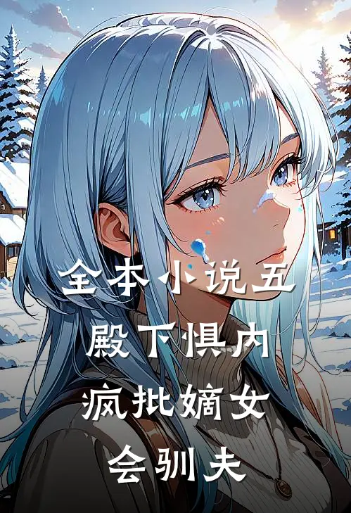 全本小说五殿下惧内，疯批嫡女会驯夫