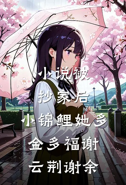 小说被抄家后，小锦鲤她多金多福(谢云荆谢余)