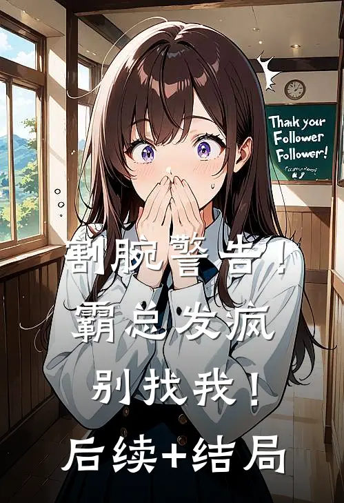 割腕警告！霸总发疯别找我！后续+结局