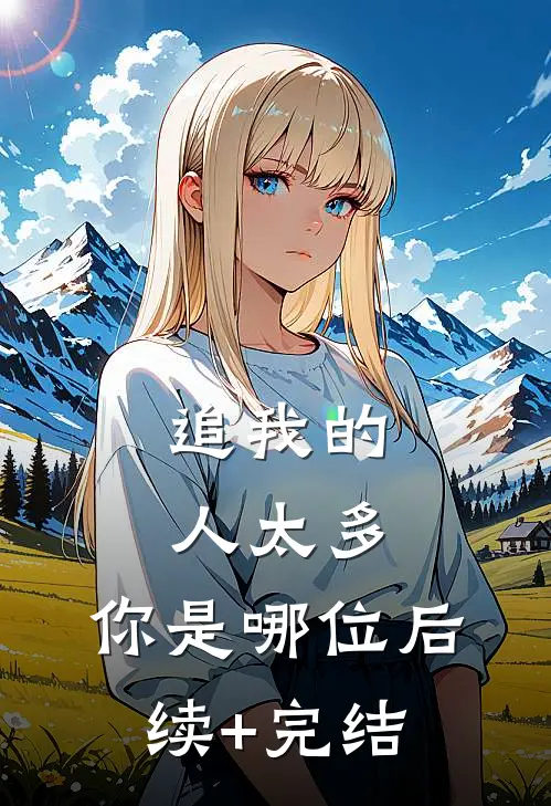 追我的人太多，你是哪位后续+完结