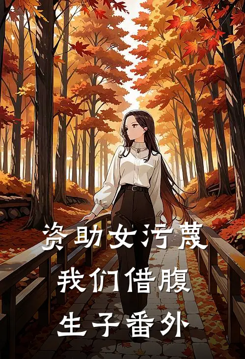 资助女污蔑我们借腹生子 番外