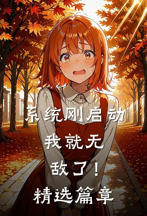 系统刚启动，我就无敌了！精选篇章