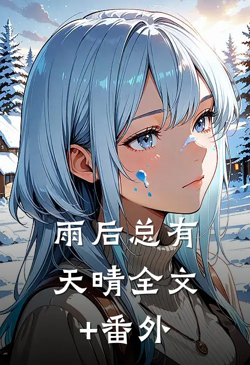 雨后总有天晴全文+番外