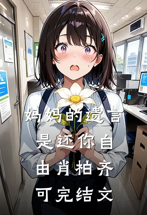 妈妈的遗言是还你自由肖柏齐可完结文