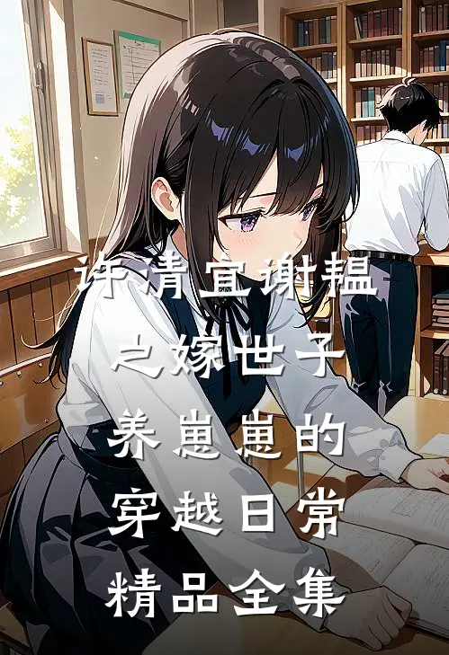 许清宜谢韫之嫁世子养崽崽的穿越日常精品全集