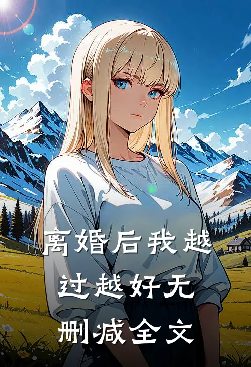 离婚后我越过越好无删减全文
